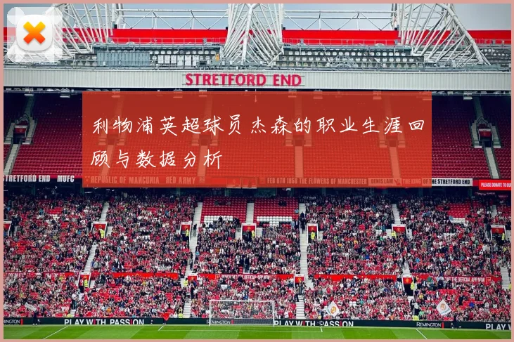 利物浦英超球员杰森的职业生涯回顾与数据分析