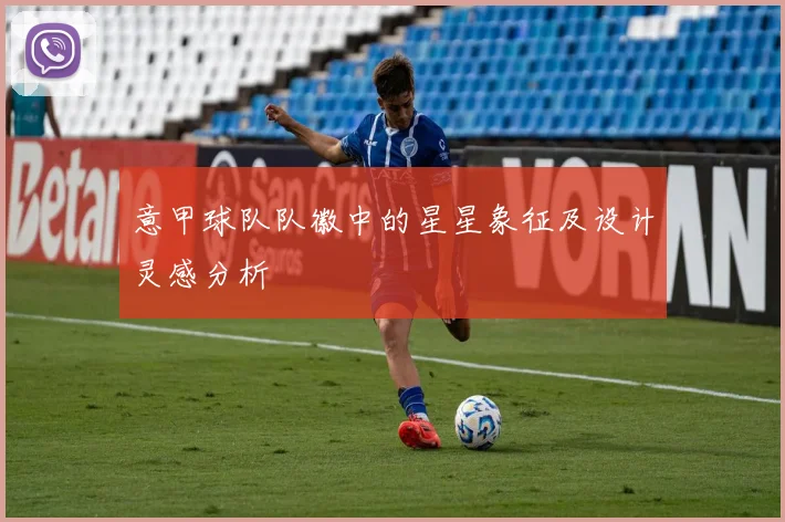 意甲球队队徽中的星星象征及设计灵感分析