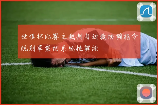 世俱杯比赛主裁判与边裁协调指令规则草案的系统性解读