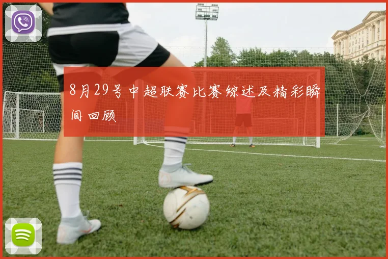 8月29号中超联赛比赛综述及精彩瞬间回顾
