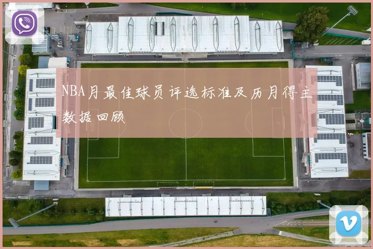 NBA月最佳球员评选标准及历月得主数据回顾