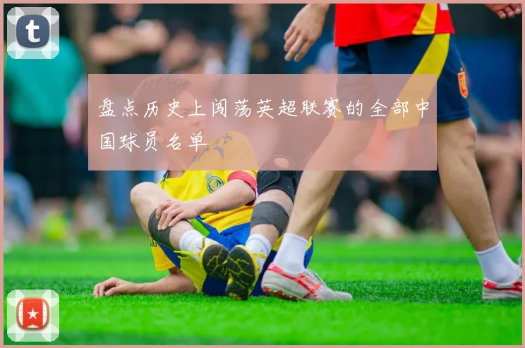 盘点历史上闯荡英超联赛的全部中国球员名单