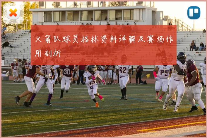 火箭队球员格林资料详解及赛场作用剖析