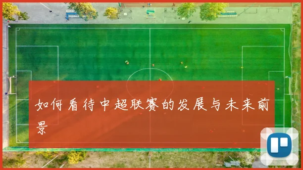 如何看待中超联赛的发展与未来前景