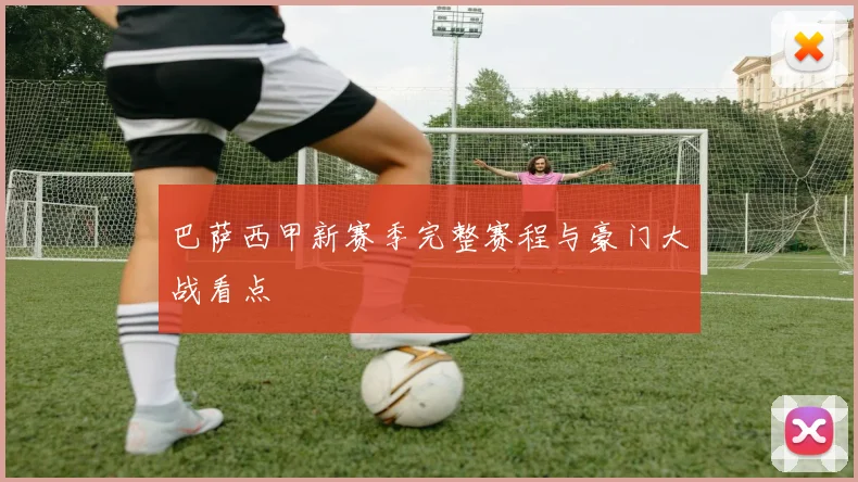 巴萨西甲新赛季完整赛程与豪门大战看点