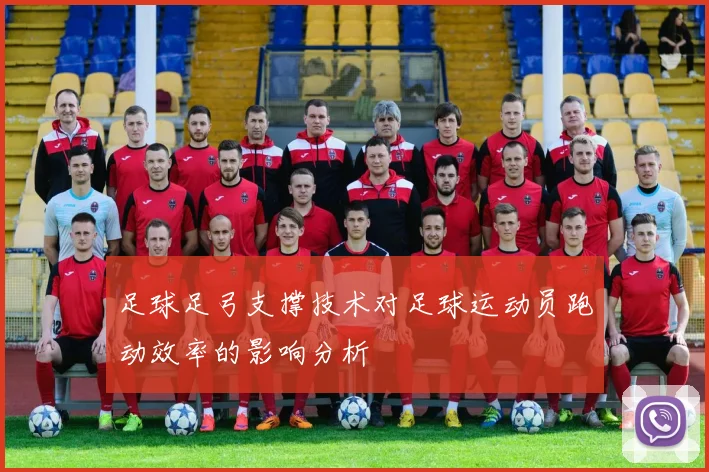 足球足弓支撑技术对足球运动员跑动效率的影响分析