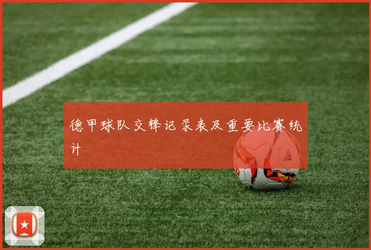 德甲球队交锋记录表及重要比赛统计
