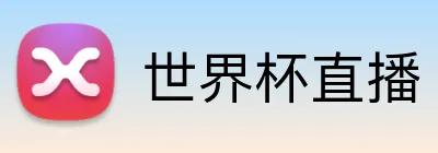 世界杯直播 Logo