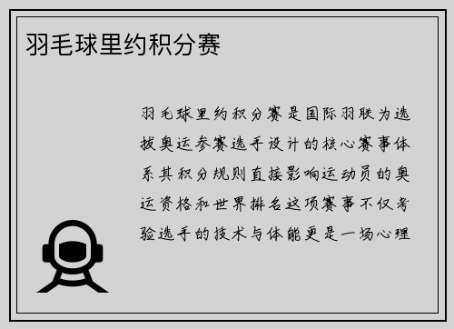 羽毛球里约积分赛