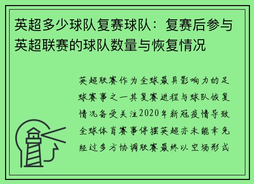 英超多少球队复赛球队：复赛后参与英超联赛的球队数量与恢复情况