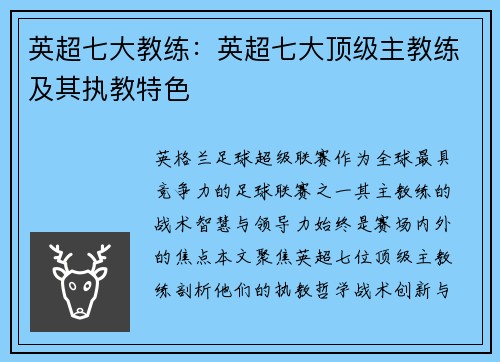 英超七大教练：英超七大顶级主教练及其执教特色
