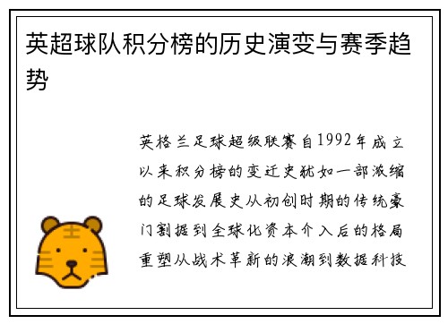 英超球队积分榜的历史演变与赛季趋势