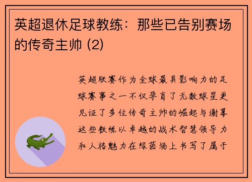 英超退休足球教练：那些已告别赛场的传奇主帅 (2)