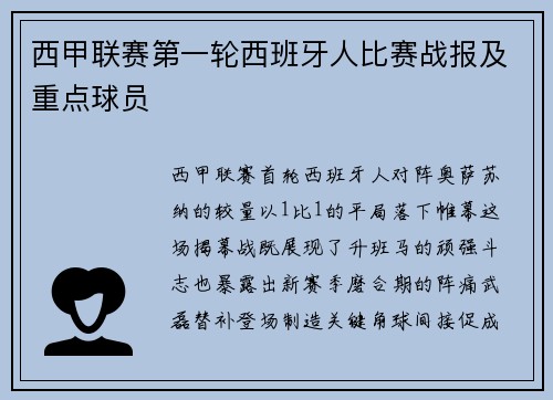 西甲联赛第一轮西班牙人比赛战报及重点球员