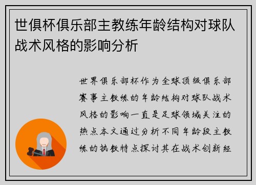 世俱杯俱乐部主教练年龄结构对球队战术风格的影响分析