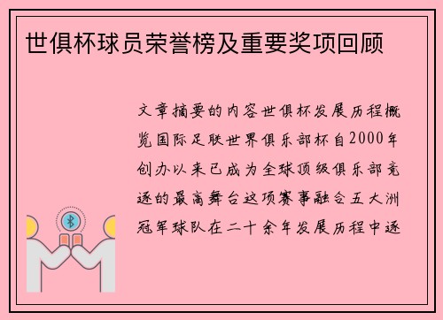 世俱杯球员荣誉榜及重要奖项回顾