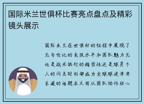 国际米兰世俱杯比赛亮点盘点及精彩镜头展示