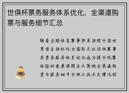 世俱杯票务服务体系优化，全渠道购票与服务细节汇总