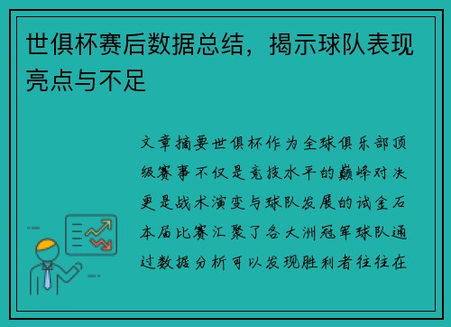 世俱杯赛后数据总结，揭示球队表现亮点与不足