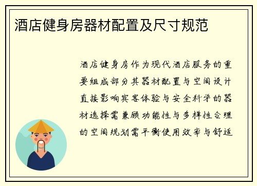 酒店健身房器材配置及尺寸规范