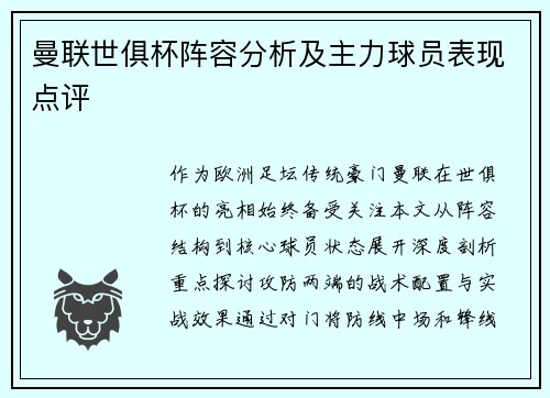 曼联世俱杯阵容分析及主力球员表现点评