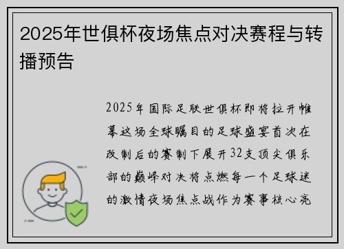 2025年世俱杯夜场焦点对决赛程与转播预告