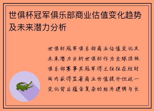 世俱杯冠军俱乐部商业估值变化趋势及未来潜力分析