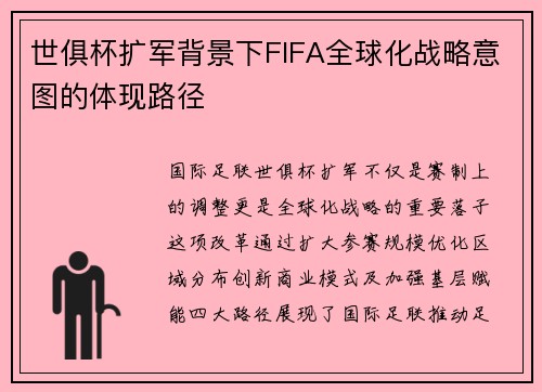 世俱杯扩军背景下FIFA全球化战略意图的体现路径