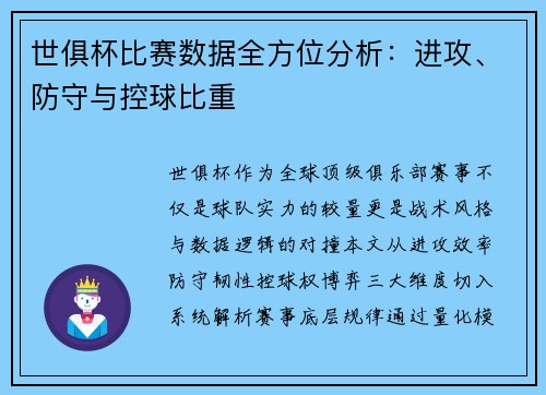世俱杯比赛数据全方位分析：进攻、防守与控球比重