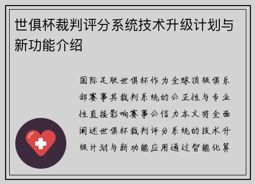 世俱杯裁判评分系统技术升级计划与新功能介绍