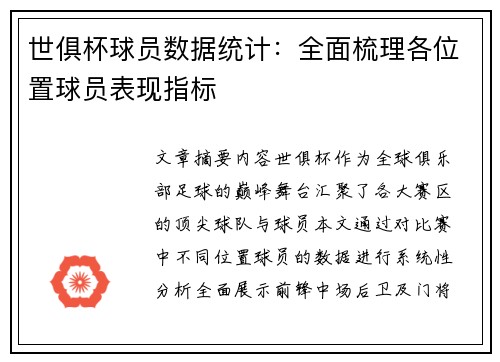 世俱杯球员数据统计：全面梳理各位置球员表现指标