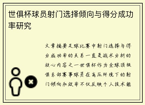 世俱杯球员射门选择倾向与得分成功率研究