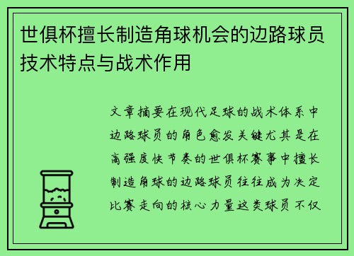 世俱杯擅长制造角球机会的边路球员技术特点与战术作用