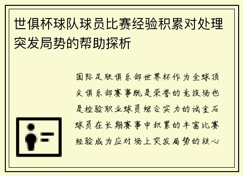 世俱杯球队球员比赛经验积累对处理突发局势的帮助探析