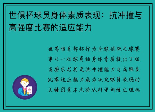 世俱杯球员身体素质表现：抗冲撞与高强度比赛的适应能力