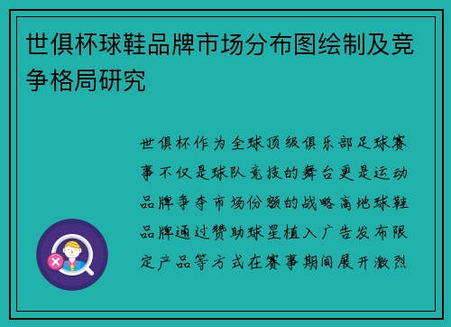 世俱杯球鞋品牌市场分布图绘制及竞争格局研究