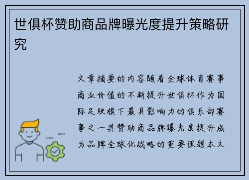 世俱杯赞助商品牌曝光度提升策略研究