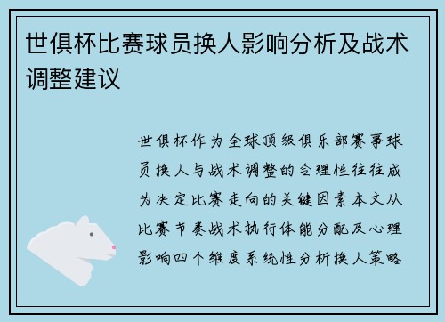 世俱杯比赛球员换人影响分析及战术调整建议