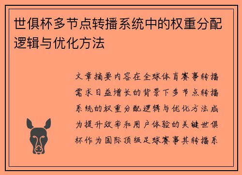 世俱杯多节点转播系统中的权重分配逻辑与优化方法