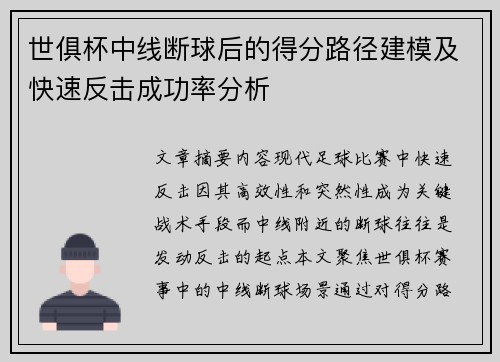 世俱杯中线断球后的得分路径建模及快速反击成功率分析