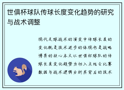 世俱杯球队传球长度变化趋势的研究与战术调整
