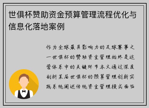 世俱杯赞助资金预算管理流程优化与信息化落地案例