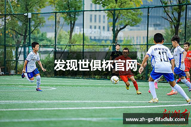 发现世俱杯官网
