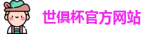 世俱杯(中国)官方网站-2025国际足联俱乐部世界杯 - FIFA CWC